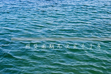网贷逾期几次买不了房 网贷逾期几次买不了房