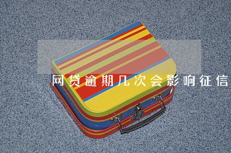 网贷逾期几次会影响征信 网贷逾期几次会影响征信