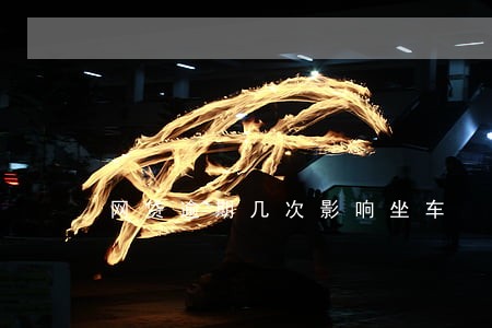 网贷逾期几次影响坐车 网贷逾期几次影响坐车