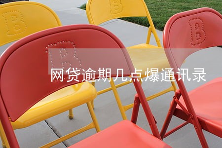 网贷逾期几点爆通讯录 网贷逾期几点爆通讯录