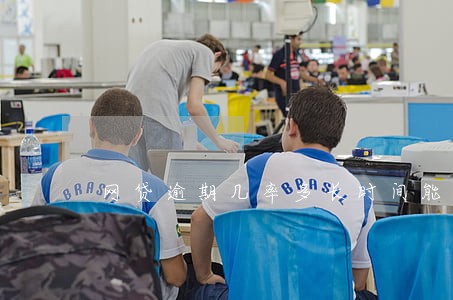 网贷逾期几率多长时间能消失 网贷逾期几率多长时间能消失