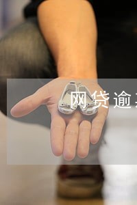 网贷逾期几百块有什么影响 网贷逾期几百块有什么影响