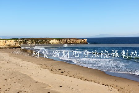 网贷逾期几百法院强制执行 网贷逾期几百法院强制执行