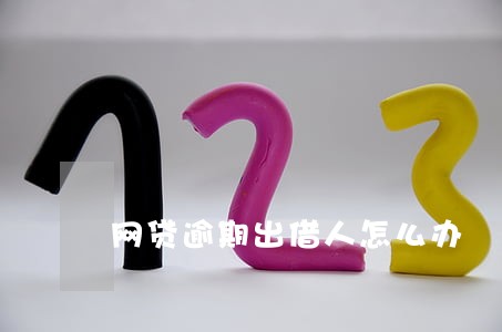 网贷逾期出借人怎么办 网贷逾期出借人怎么办