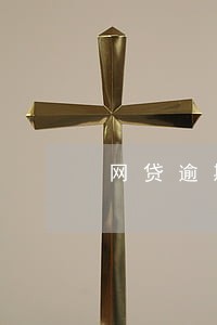 网贷逾期出远门会被拦截吗 网贷逾期出远门会被拦截吗