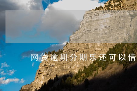 网贷逾期分期乐还可以借嘛 网贷逾期分期乐还可以借嘛