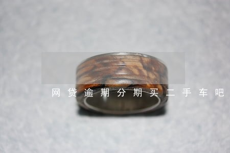 网贷逾期分期买二手车吧 网贷逾期分期买二手车吧