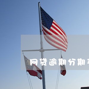 网贷逾期分期买车被拒 网贷逾期分期买车被拒