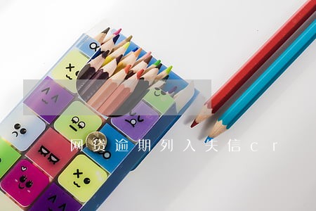 网贷逾期列入失信cr 网贷逾期列入失信cr