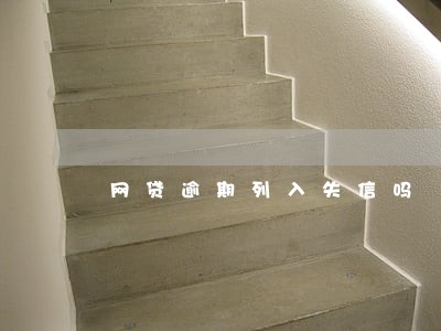 网贷逾期列入失信吗 网贷逾期列入失信吗