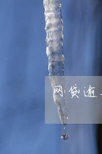 网贷逾期列入失信怎么办 网贷逾期列入失信怎么办