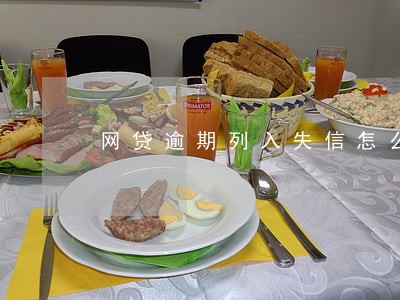 网贷逾期列入失信怎么处理 网贷逾期列入失信怎么处理