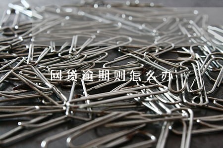 网贷逾期则怎么办 网贷逾期则怎么办