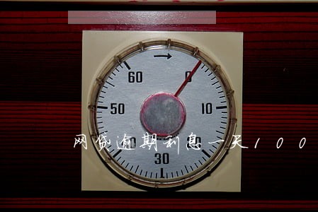 网贷逾期利息一天100 网贷逾期利息一天100