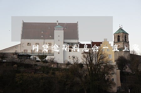 网贷逾期利息会一直上涨吗 网贷逾期利息会一直上涨吗