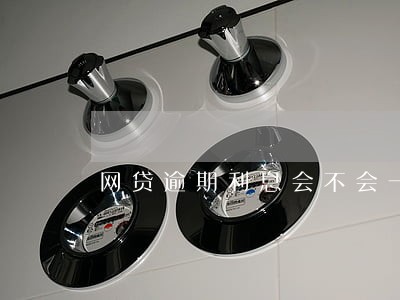 网贷逾期利息会不会一直长 网贷逾期利息会不会一直长