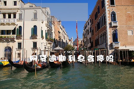 网贷逾期利息会停吗 网贷逾期利息会停吗