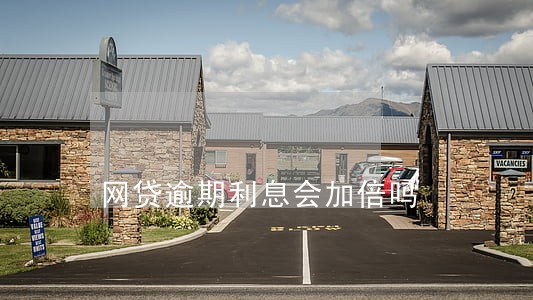 网贷逾期利息会加倍吗