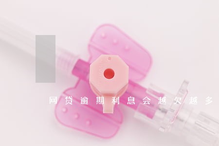 网贷逾期利息会越欠越多吗 网贷逾期利息会越欠越多吗