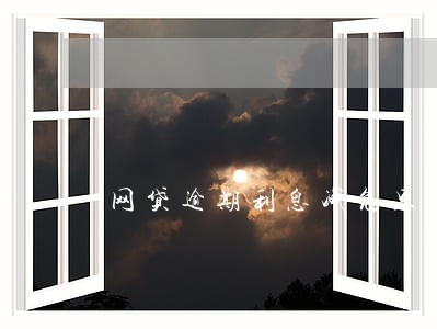 网贷逾期利息减免只还本金 网贷逾期利息减免只还本金