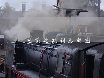 网贷逾期利息截图 网贷逾期利息截图