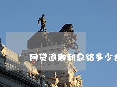 网贷逾期利息给多少合适 网贷逾期利息给多少合适