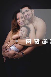 网贷逾期利息翻倍高利贷 网贷逾期利息翻倍高利贷
