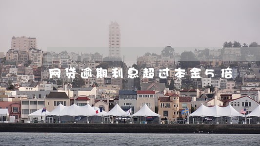 网贷逾期利息超过本金5倍 网贷逾期利息超过本金5倍