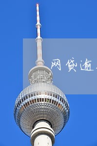 网贷逾期利滚利最后怎么还 网贷逾期利滚利最后怎么还
