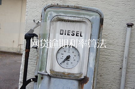 网贷逾期利率算法 网贷逾期利率算法
