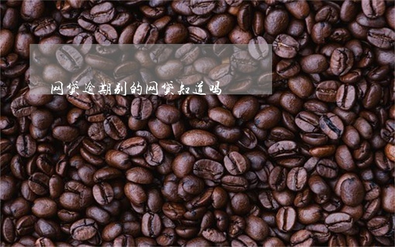 网贷逾期别的网贷知道吗 网贷逾期别的网贷知道吗