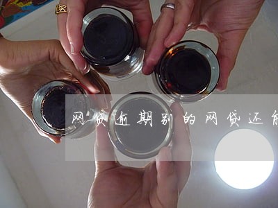网贷逾期别的网贷还能借钱吗 网贷逾期别的网贷还能借钱吗