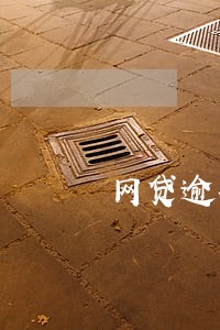 网贷逾期别的银行卡被扣钱 网贷逾期别的银行卡被扣钱