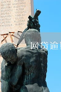 网贷逾期到家人哪里了