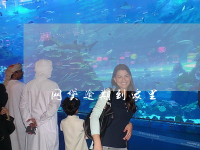 网贷逾期到家里 网贷逾期到家里