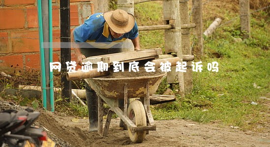 网贷逾期到底会被起诉吗 网贷逾期到底会被起诉吗