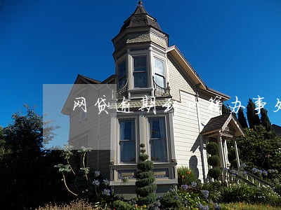 网贷逾期到户籍办事处合法吗 网贷逾期到户籍办事处合法吗