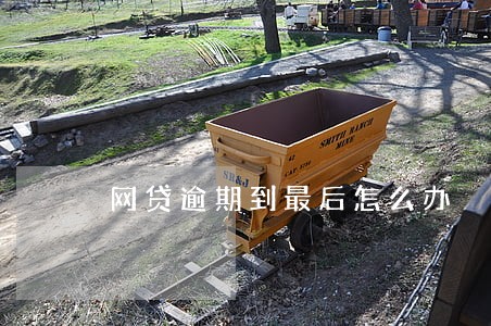 网贷逾期到最后怎么办 网贷逾期到最后怎么办