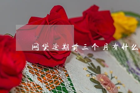 网贷逾期前三个月有什么区别 网贷逾期前三个月有什么区别