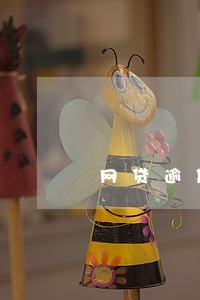 网贷逾期前人的心理 网贷逾期前人的心理