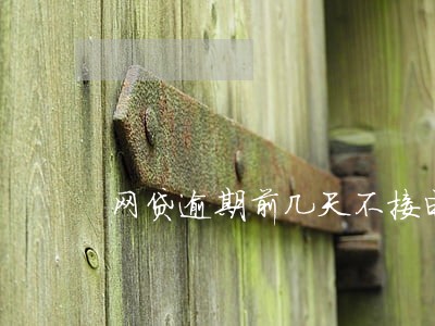 网贷逾期前几天不接电话 网贷逾期前几天不接电话