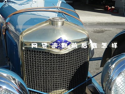 网贷逾期前后会怎样 网贷逾期前后会怎样