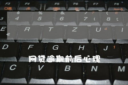 网贷逾期前后心理 网贷逾期前后心理