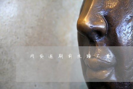 网贷逾期前夜睡不着