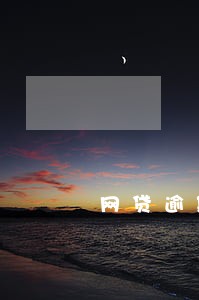 网贷逾期前怎么协商 网贷逾期前怎么协商