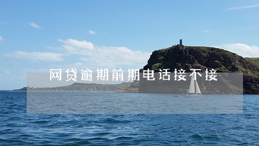 网贷逾期前期电话接不接 网贷逾期前期电话接不接