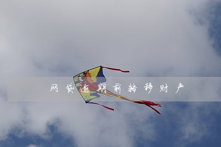 网贷逾期前转移财产