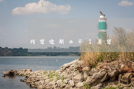 网贷逾期办不了房贷