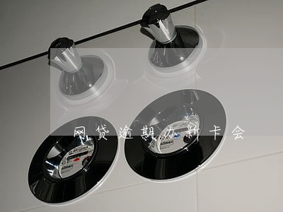 网贷逾期办新卡会 网贷逾期办新卡会
