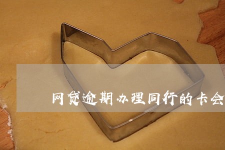网贷逾期办理同行的卡会扣吗 网贷逾期办理同行的卡会扣吗